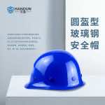汉盾 HT01 圆盔式玻璃钢安全帽（旋钮式帽衬，Y型下颚带）