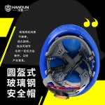 汉盾 HT01 圆盔式玻璃钢安全帽（旋钮式帽衬，Y型下颚带）